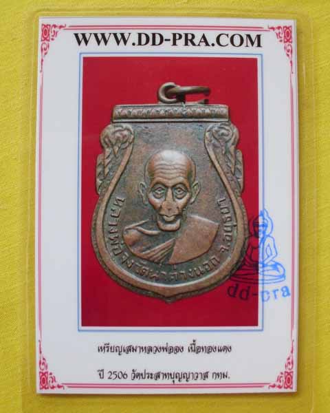 เหรียญหลวงพ่อจง ออกวัดปราสาทบุญญาวาส ปี 06 +พร้อมใบรับประกันจากเวปเพื่อนบ้านค่ะ**เคาะเดียว**