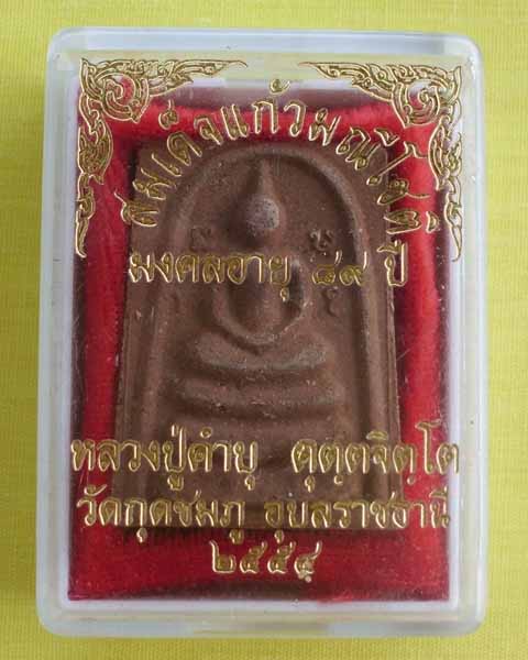 สมเด็จแก้วมณีโชติ เนื้อว่านแดง หลวงปู่คำบุ คุตฺตจิตฺโต วัดกุดชมภู จ.อุบลฯ**เคาะเดียว**