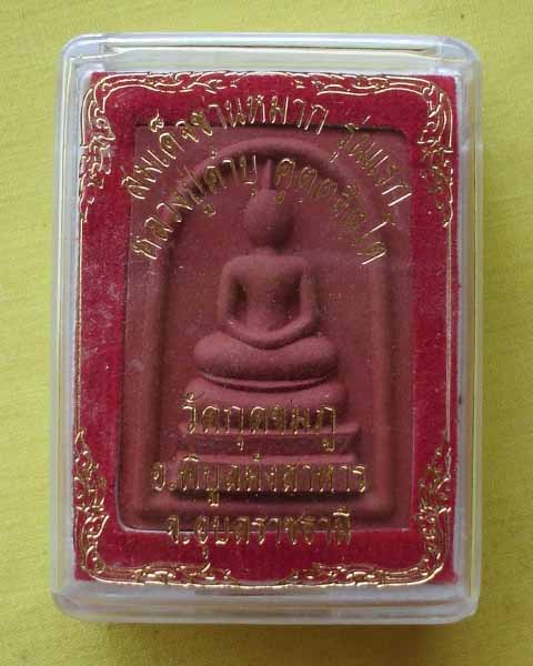 สมเด็จชานหมาก รุ่นแรกปี55 หลวงปู่คำบุ คุตฺตจิตฺโต วัดกุดชมภู จ.อุบลฯ**เคาะเดียว**B1**