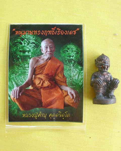หนุมานทรงฤทธิ์เรืองเดช หลวงปู่คำบุ คุตฺตจิตฺโต วัดกุดชมภู จ.อุบล เนื้อชนวนอุดผงมวลสาร**เคาะเดียว**