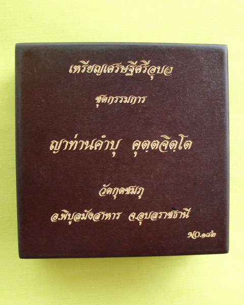 เหรียญหลวงปู่คำบุ รุ่นเศรษฐีศรีอุบล เนื้อเงินลงยา หน้ากากทองคำ กรรมการหมายเลข182