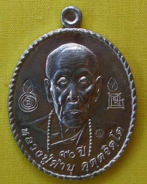 เหรียญตะกั่ว ล.ป.คำบุ "รุ่นเปิดโลก"***เคาะเดียว***(D)