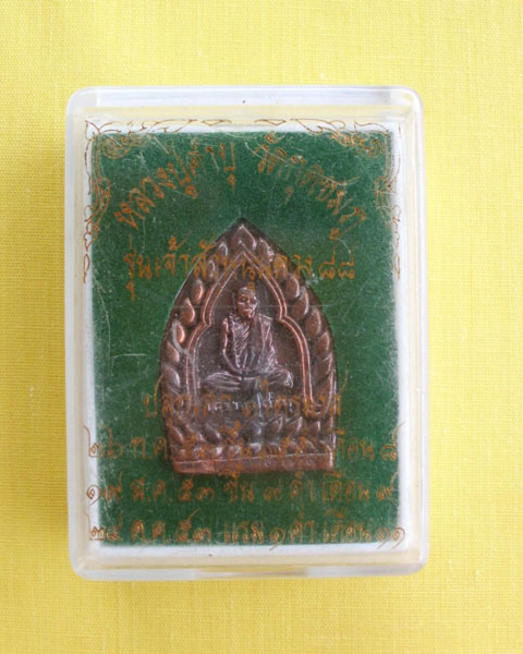 เหรียญหล่อหลวงปู่คำบุ รุ่นเจ้าสัวหนุนดวง ปี53 เนื้อทองแดง เคาะเดียว