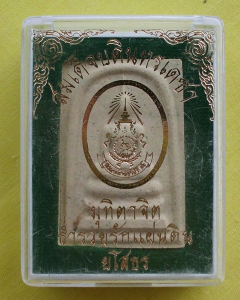 สมเด็จ ล.ป.คำบุ รุ่นไชยมงคลรักชาติ หลังรูปเหมือนล.ป.คำบุโรยพลอยเสกล.ป.คำพันธ์ 1 องค์(เคาะเดียว)*A*