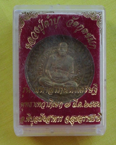 เหรียญหลวงปู่คำบุ เนื้อทองฝาบาตร รุ่นมหาลาภมหาเศรษฐี วัดกุดชมภู อ.พิบูลฯ จ.อุบลฯ**เคาะเดียว**