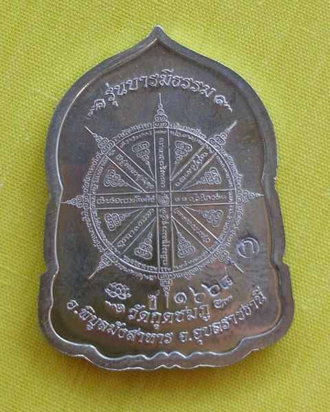 เหรียญ ล.ป. คำบุ "รุ่นบารมีธรรม"เนื้อชนวน กรรมการ หมายเลข 1668 (1 องค์) เคาะเดียวแดง*1*