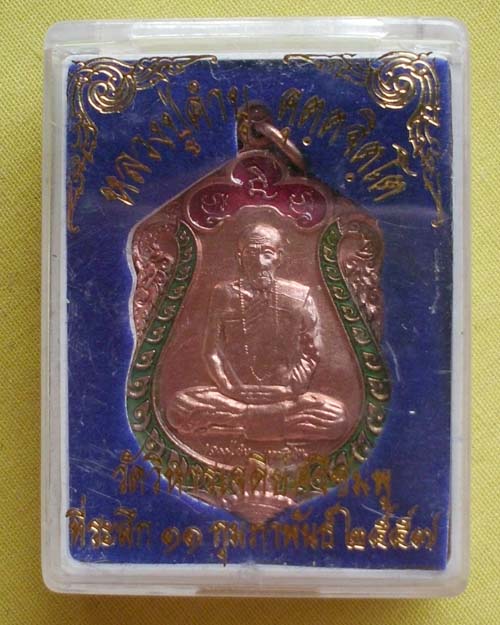 เหรียญเสมาเนื้อทองแดงลงยา หลวงปู่คำบุ คุตฺตจิตฺโต วัดวิหารเจดีย์ศรีชมพู จ.อุบลฯ(เคาะเดียว)**7**