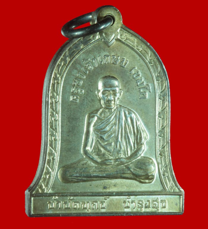 เหรียญระฆัง หลังสิงห์ บำบัดทุกข์ บำรุงสุข หลวงพ่อเกษม เขมโก สุสานไตรลักษณ์ จ.ลำปาง ปี ๒๕๓๗