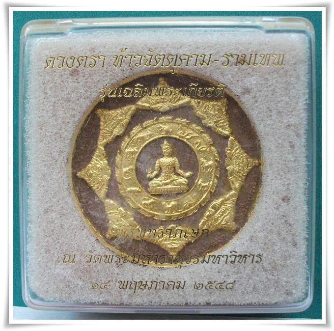 จตุคาม-รามเทพ  รุ่นเฉลิมพระเกียรติ