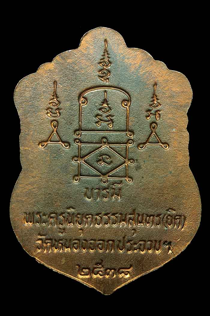 เหรียญหลวงพ่อยิดวัดหนองจอก รุ่นเสมาบารมี ปี38 เนื้อทองแดง (องค์ที่1)