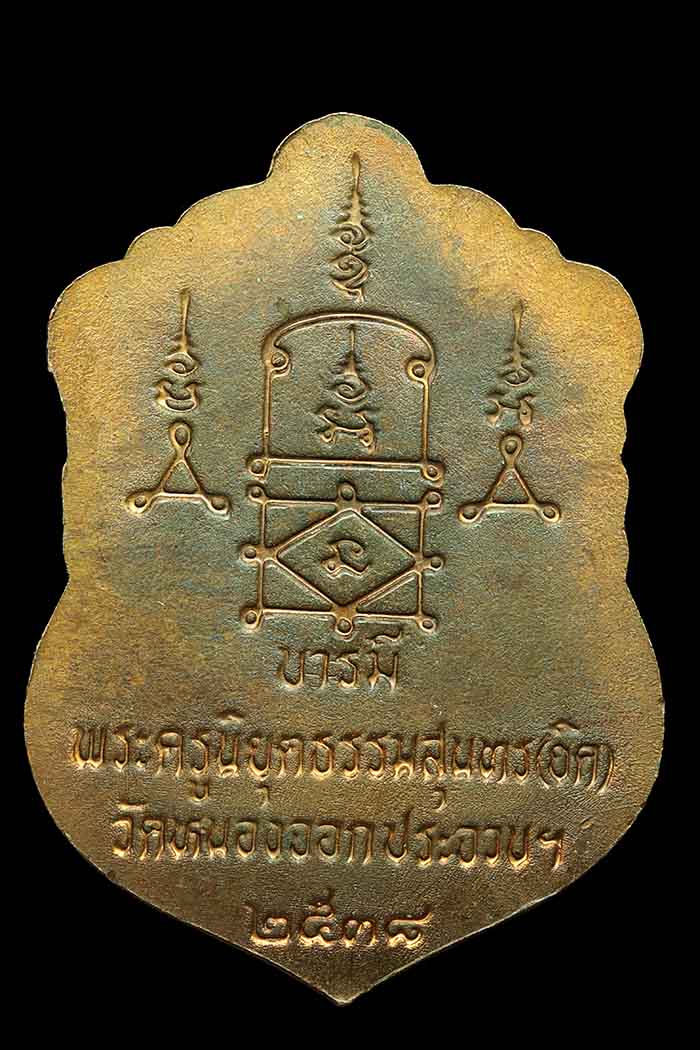 เหรียญหลวงพ่อยิดวัดหนองจอก รุ่นเสมาบารมี ปี38 เนื้อทองแดง (องค์ที่2)