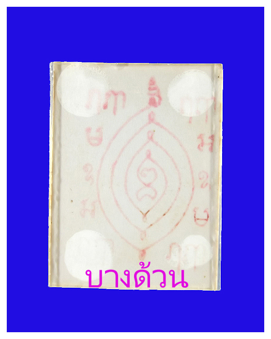 รูปถ่ายหลวงปู่เผือกวัดกิ่งแก้วปี2502สภาพพอสวย