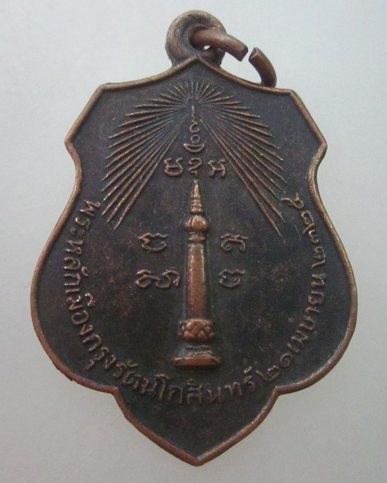 เหรียญหลักเมืองกรุงเทพฯ หลังเจ้าพ่อเจตคุปต์ ปี๑๘