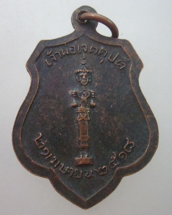 เหรียญหลักเมืองกรุงเทพฯ หลังเจ้าพ่อเจตคุปต์ ปี๑๘