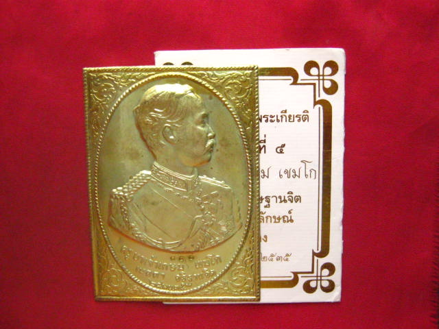 แผ่นปั๊มเทิดพระเกียรติ รัชกาลที่ 5 ครูบาเจ้าเกษม เขมโก เมตตา อธิษฐานจิต ปี 2535 ตอกโค้ด 