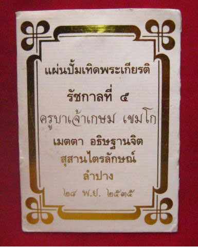 แผ่นปั๊มเทิดพระเกียรติ รัชกาลที่ 5 ครูบาเจ้าเกษม เขมโก เมตตา อธิษฐานจิต ปี 2535 ตอกโค้ด 