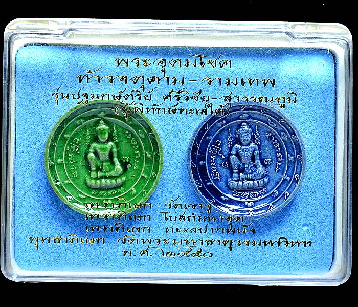 เม็ดกระดุมเคลือบ สีเขียวและสีน้ำเงิน พระอุดมโชค รุ่นปฐมกษัตริย์ ศรีวิชัย-สุวรรณภูมิ