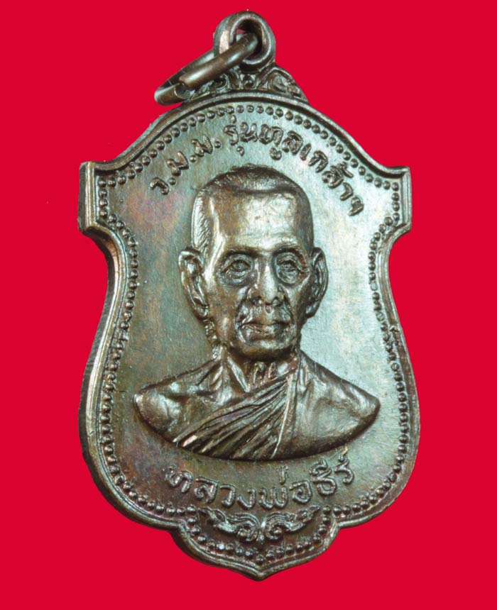 เหรียญรุ่นทูลเกล้า หลวงพ่อธีร์ วัดหงษ์รัตนารามราชวรวิหาร ปี ๒๕๑๙ 