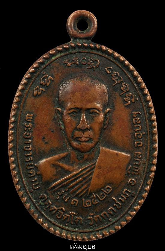 เหรียญหลวงปู่คำบุ วัดกุดชมภู จ.อุบลราชธานี รุ่นแรก ปี22 เนื้อทองแดง สภาพสวย