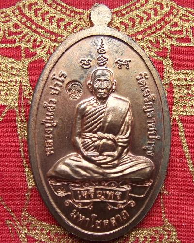 @ เหรียญสิวลีจกบาตร หลวงปู่แผ้ว วัดรางหมัน จ.นครปฐม @