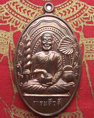 @ เหรียญสิวลีจกบาตร หลวงปู่แผ้ว วัดรางหมัน จ.นครปฐม @