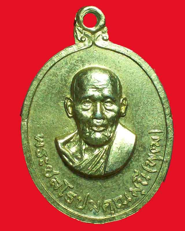 เหรียญพระชลโธปมคุณมุณี(พุฒ) กะไหล่ทอง จ.ชลบุรี