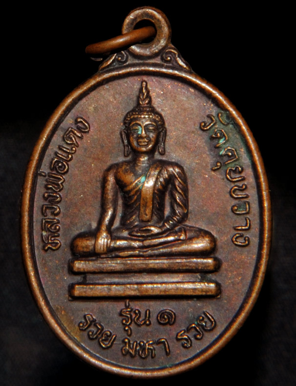 เหรียญหลวงพ่อแดง วัดคุยขวาง รุ่น 1 รวย มหารวย งานเททองหล่อพระ ต.คุยม่วง อ.บางระกำ จ.พิษณุโลก