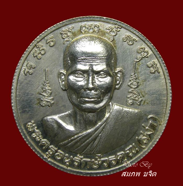 เหรียญบาตรน้ำมนต์ ขนาด 3 ซ.ม. เนื้อเงิน หลวงพ่อสง่า วัดหนองม่วง ราชบุรี