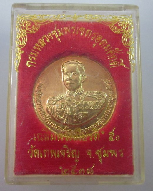 เหรียญกรมหลวงชุมพรฯ  ออกวัดเทพเจริญ จ ชุมพร  ปี๓๘