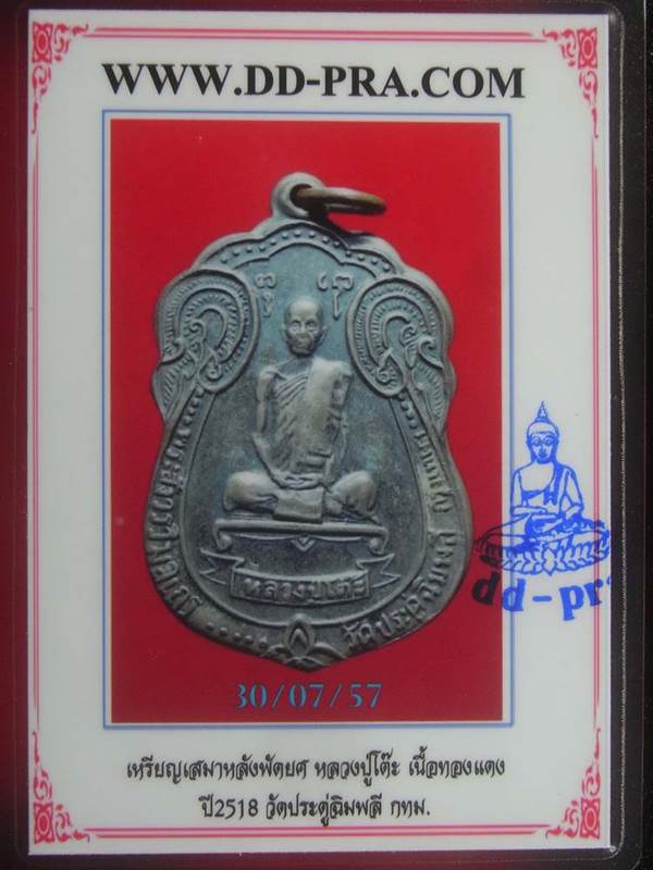เหรียญเสมา หลวงปู่โต๊ะ วัดประดู่ฉิมพลี หลังพัดยศปี 2518 เนื้อทองแดง เลี่ยมเงิน พร้อมบัตรรับประกัน