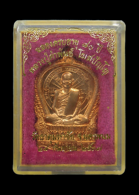 เหรียญนั่งพานอภิมหาทรัพย์ หลวงปู่คำพันธ์ วัดธาตุมหาชัย จ.นครพนม เนื้อทองแดงผิวไฟ สภาพสวยมากกล่องเดิม