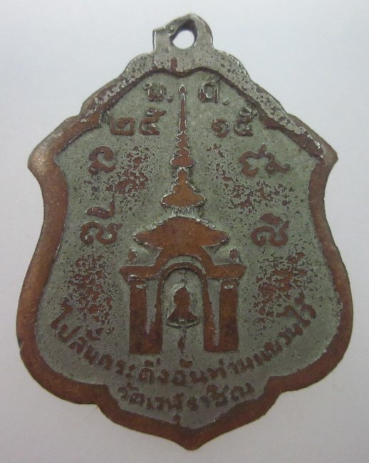 เหรียญพ่อขุนรามคำแหงมหาราช ออกวัดเวฬุราชิน กรุงเทพฯ ปี๑๕