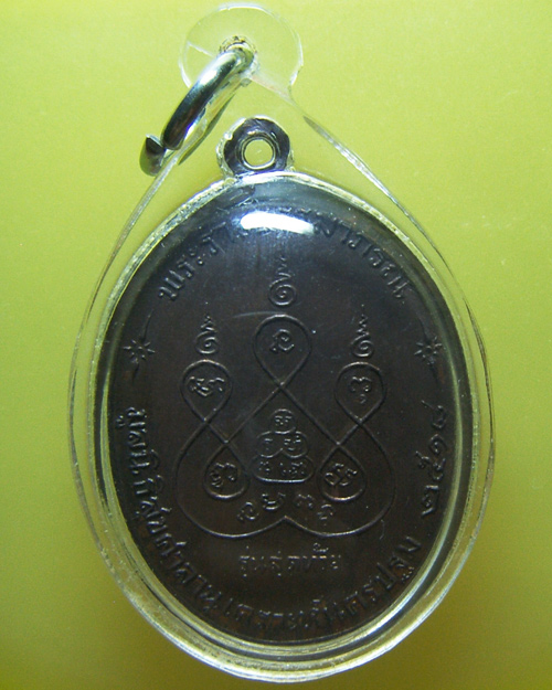 เหรียญรุ่นสุดท้าย บล็อค ส.ขีด หลวงพ่อเงิน วัดดอนยายหอม