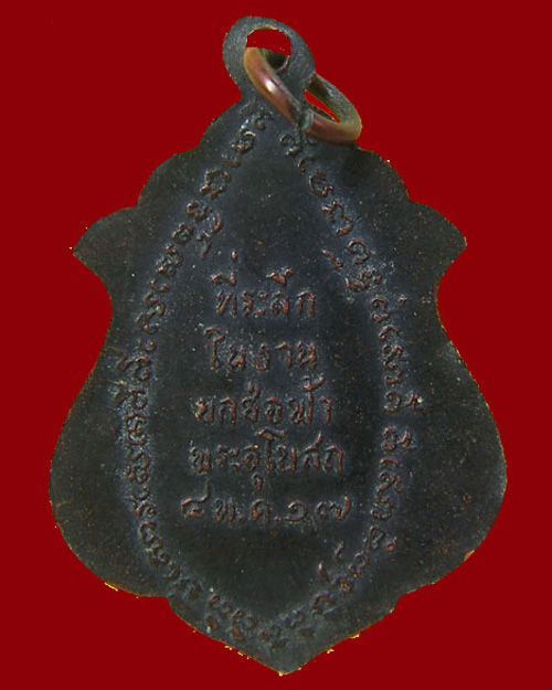 เหรียญหลวงปู่ดำ (อู่ทอง) ที่ระลึกยกช่อฟ้าอุโบสถ วัดเทพอาวาส จ.ราชบุรี