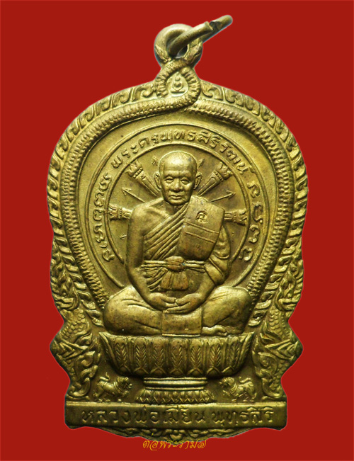 500.- เหรียญนั่งพานหลวงพ่อเมี้ยน วัดโพธิ์กบเจา ปี 2537 พร้อมกล่องเดิม เนื้อทองเหลือง
