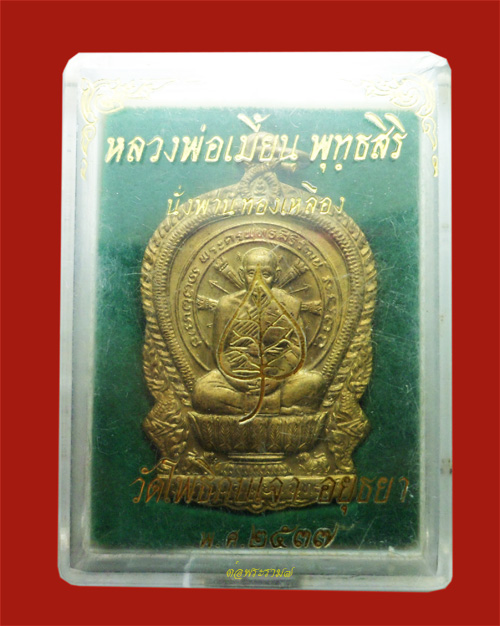 500.- เหรียญนั่งพานหลวงพ่อเมี้ยน วัดโพธิ์กบเจา ปี 2537 พร้อมกล่องเดิม เนื้อทองเหลือง