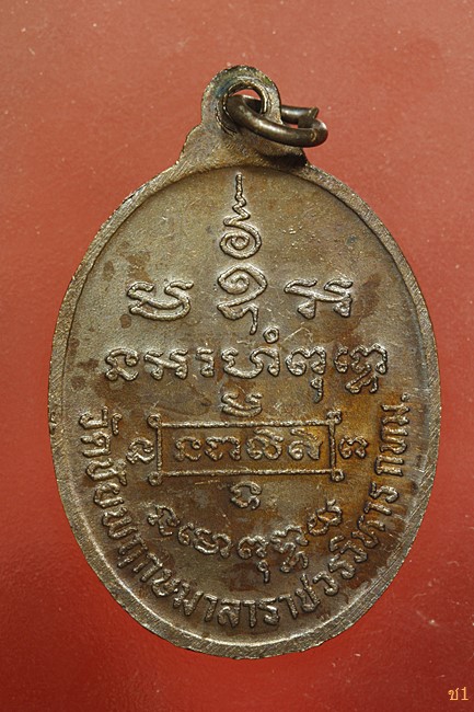 เหรียญอาจารย์เชื้อ หนูเพชร ออกวัดชัยพฤษมาลา...../191