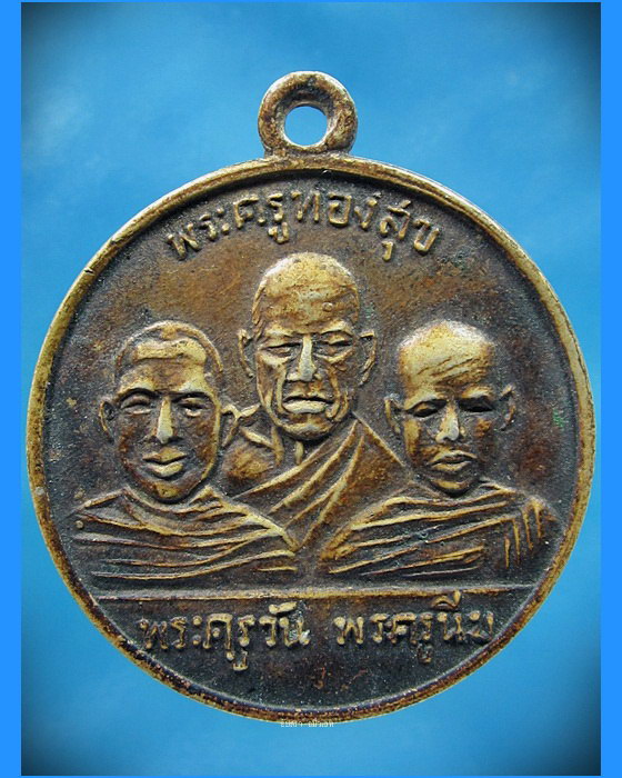 เหรียญพระครูทองสุข พระครูวัน พระครูนิ่ม วัดหนองศาลา เพชรบุรี ปี 2514