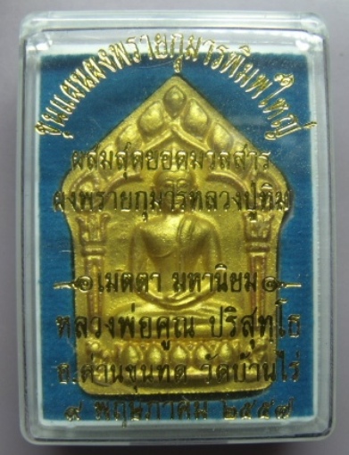 **วัดใจ**ขุนแผนพรายกุมารพิมพ์ใหญ่กรรมการหน้าทอง ตะกรุดเงิน แจกทาน**ผสมผงพรายกุมาร ลป.ทิม วัดละหารไร่