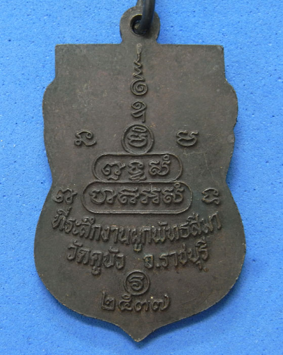 เหรียญหลวงพ่อชื่น วัดคูบัว ราชบุรี ปี 37 