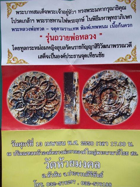 ลป.ทวด วัดห้วยมงคล "นำฤกษ์ พิมพ์เทพพนม ถวายพ่อหลวง"