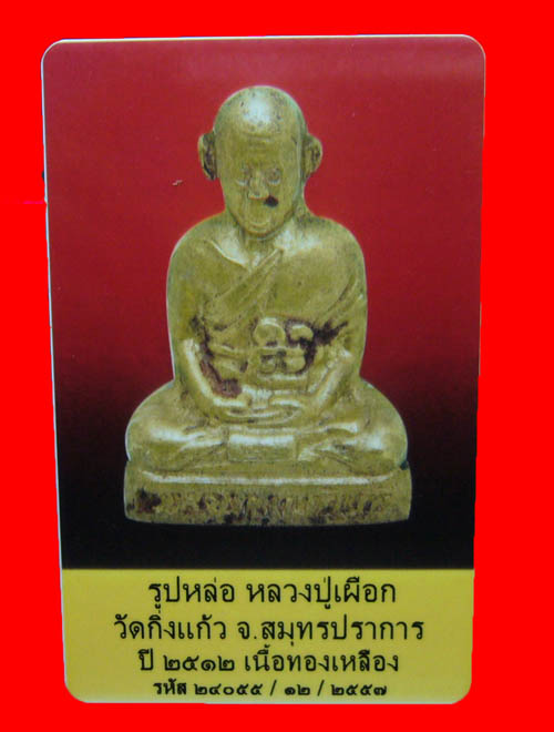 บัตรรับประกันพระแท้