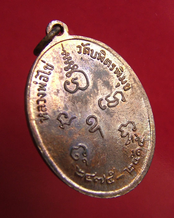 เหรียญหลวงปู่ไข่ วัดเชิงเลน รุ่น 2 พิธีใหญ่( พร้อมกล่อง )