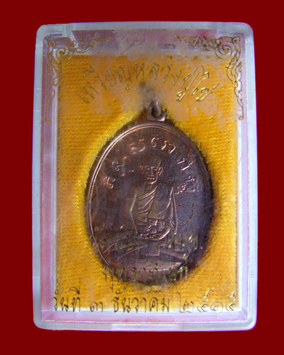 เหรียญหลวงปู่ไข่ วัดเชิงเลน รุ่น 2 พิธีใหญ่( พร้อมกล่อง )