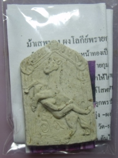 **วัดใจ**ม้าเสพนาง ผงโลกีย์พรายกุมารหน้าทอง**ดีครอบจักรวาล มหาเสน่ห์ โชคลาภ พนันขันต่อสำเร็จ