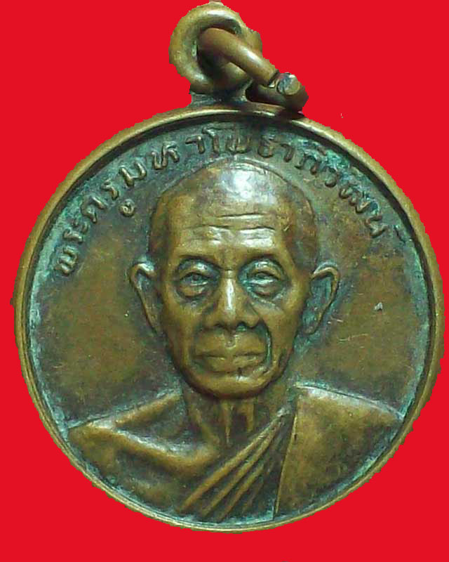 เหรียญพระครูมหาโพธาภิวัฒน์ วัดต้นโพธิ์ ปี2531จ.ปราจีนบุรี