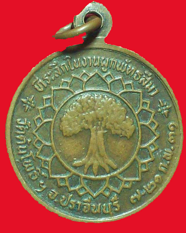 เหรียญพระครูมหาโพธาภิวัฒน์ วัดต้นโพธิ์ ปี2531จ.ปราจีนบุรี