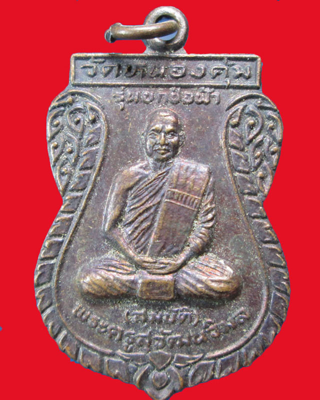 เหรียญพระครูสุวัฒนวิมล(สมบัติ)วัดหนองคุ้ม ปี2541จ.สระแก้ว