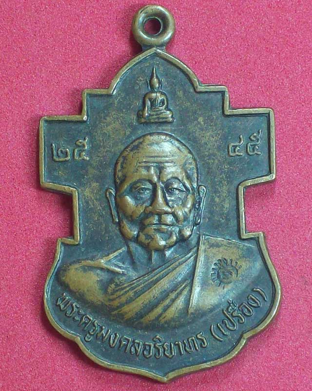 เหรียญพระครูมงคลจริยาทร(เปรื่อง)วัดอุทยานนที จ.ชลบุรี
