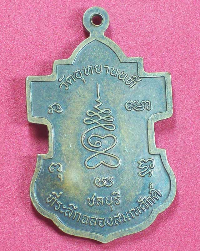 เหรียญพระครูมงคลจริยาทร(เปรื่อง)วัดอุทยานนที จ.ชลบุรี